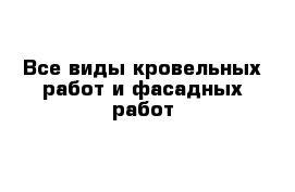 Все виды кровельных работ и фасадных работ